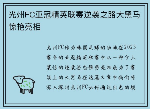 光州FC亚冠精英联赛逆袭之路大黑马惊艳亮相