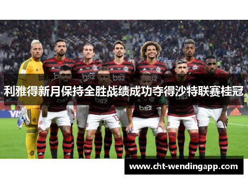 利雅得新月保持全胜战绩成功夺得沙特联赛桂冠