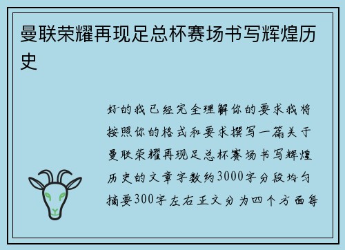 曼联荣耀再现足总杯赛场书写辉煌历史