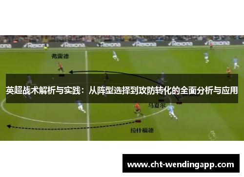 英超战术解析与实践：从阵型选择到攻防转化的全面分析与应用