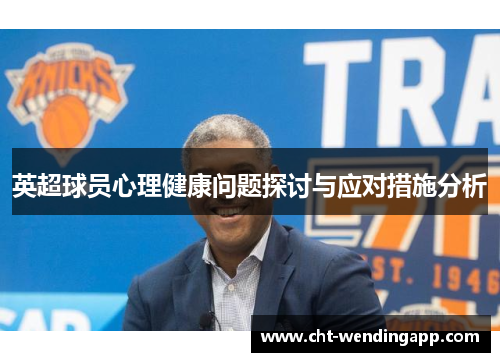 英超球员心理健康问题探讨与应对措施分析