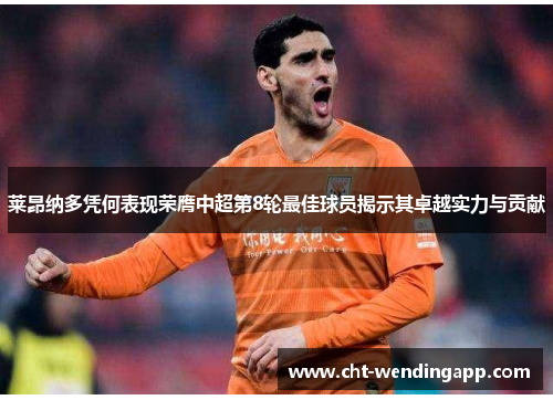 莱昂纳多凭何表现荣膺中超第8轮最佳球员揭示其卓越实力与贡献
