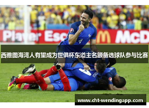 西雅图海湾人有望成为世俱杯东道主名额备选球队参与比赛