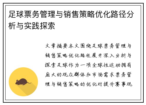 足球票务管理与销售策略优化路径分析与实践探索