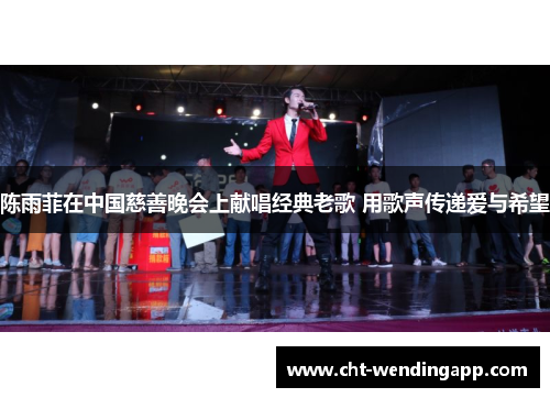陈雨菲在中国慈善晚会上献唱经典老歌 用歌声传递爱与希望