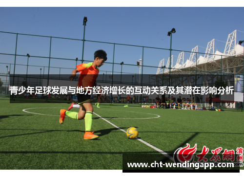 青少年足球发展与地方经济增长的互动关系及其潜在影响分析 青少年足球发展与地方经济增长的互动关系及其潜在影响分析