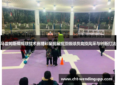 马霍姆斯橄榄球技术赛精彩呈现展现顶级球员竞技风采与创新打法