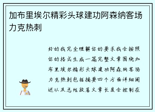 加布里埃尔精彩头球建功阿森纳客场力克热刺