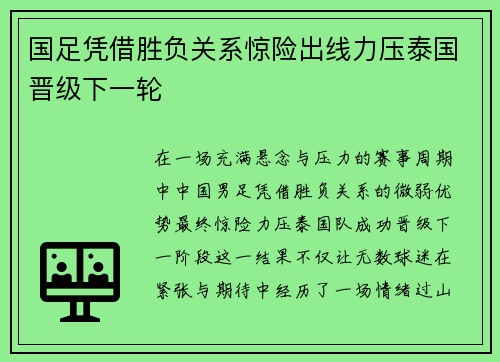 国足凭借胜负关系惊险出线力压泰国晋级下一轮