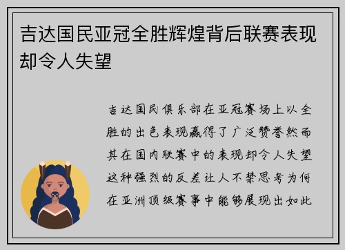 吉达国民亚冠全胜辉煌背后联赛表现却令人失望