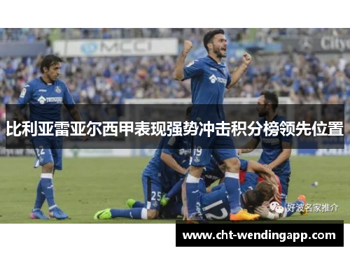 比利亚雷亚尔西甲表现强势冲击积分榜领先位置
