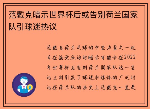范戴克暗示世界杯后或告别荷兰国家队引球迷热议
