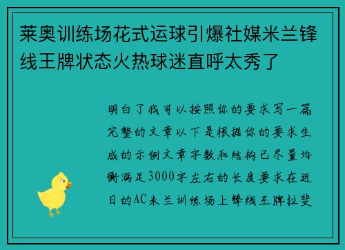 莱奥训练场花式运球引爆社媒米兰锋线王牌状态火热球迷直呼太秀了