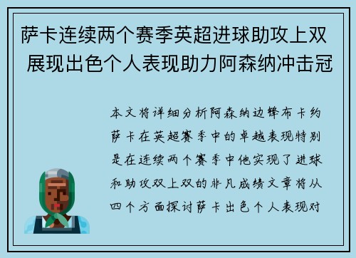 萨卡连续两个赛季英超进球助攻上双 展现出色个人表现助力阿森纳冲击冠军