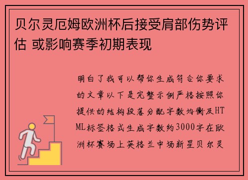 贝尔灵厄姆欧洲杯后接受肩部伤势评估 或影响赛季初期表现