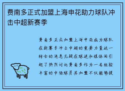 费南多正式加盟上海申花助力球队冲击中超新赛季