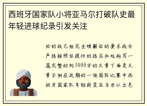 西班牙国家队小将亚马尔打破队史最年轻进球纪录引发关注