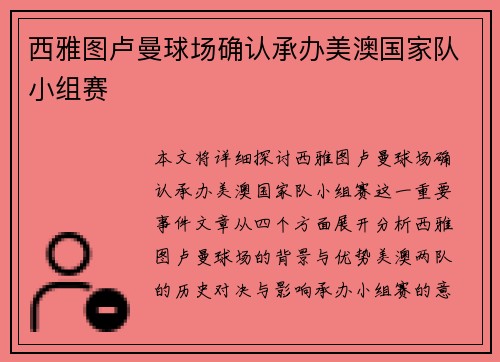 西雅图卢曼球场确认承办美澳国家队小组赛