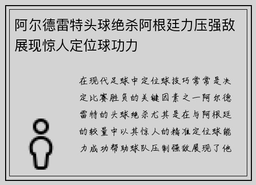 阿尔德雷特头球绝杀阿根廷力压强敌展现惊人定位球功力