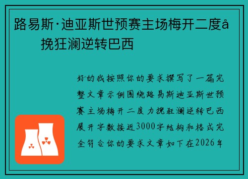路易斯·迪亚斯世预赛主场梅开二度力挽狂澜逆转巴西 路易斯·迪亚斯世预赛主场梅开二度力挽狂澜逆转巴西