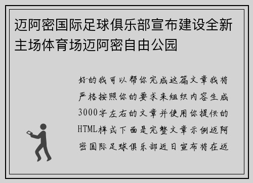 迈阿密国际足球俱乐部宣布建设全新主场体育场迈阿密自由公园 迈阿密国际足球俱乐部宣布建设全新主场体育场迈阿密自由公园