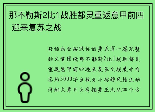 那不勒斯2比1战胜都灵重返意甲前四 迎来复苏之战