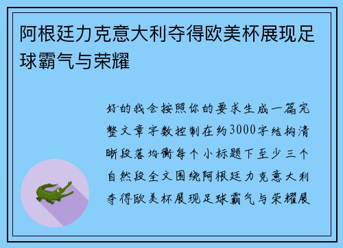 阿根廷力克意大利夺得欧美杯展现足球霸气与荣耀