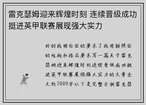 雷克瑟姆迎来辉煌时刻 连续晋级成功挺进英甲联赛展现强大实力