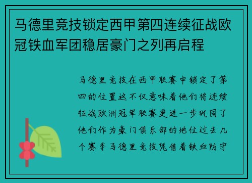 马德里竞技锁定西甲第四连续征战欧冠铁血军团稳居豪门之列再启程