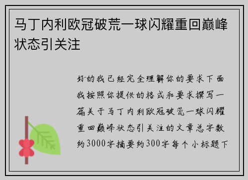 马丁内利欧冠破荒一球闪耀重回巅峰状态引关注