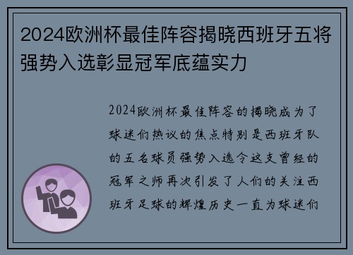 2024欧洲杯最佳阵容揭晓西班牙五将强势入选彰显冠军底蕴实力
