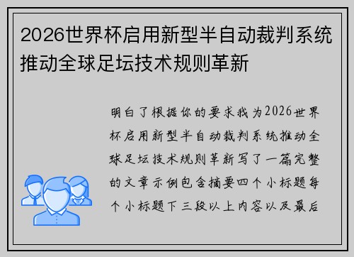 2026世界杯启用新型半自动裁判系统推动全球足坛技术规则革新