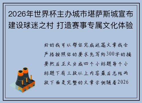 2026年世界杯主办城市堪萨斯城宣布建设球迷之村 打造赛事专属文化体验中心