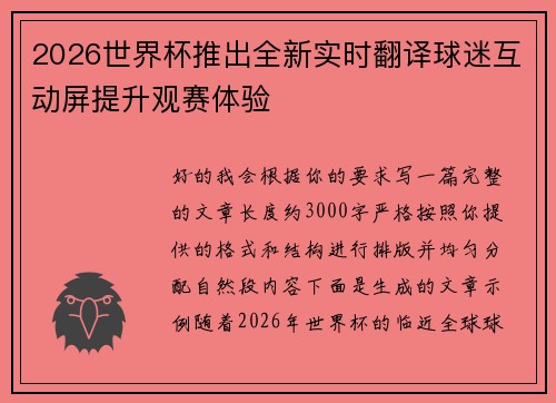 2026世界杯推出全新实时翻译球迷互动屏提升观赛体验 2026世界杯推出全新实时翻译球迷互动屏提升观赛体验