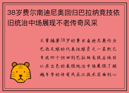 38岁费尔南迪尼奥回归巴拉纳竞技依旧统治中场展现不老传奇风采