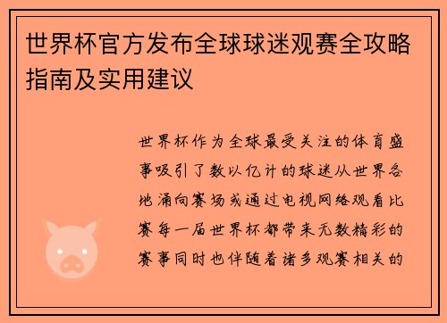 世界杯官方发布全球球迷观赛全攻略指南及实用建议