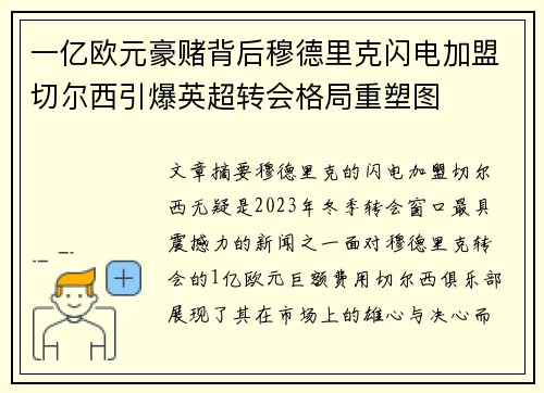 一亿欧元豪赌背后穆德里克闪电加盟切尔西引爆英超转会格局重塑图 一亿欧元豪赌背后穆德里克闪电加盟切尔西引爆英超转会格局重塑图