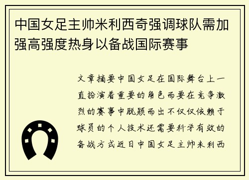中国女足主帅米利西奇强调球队需加强高强度热身以备战国际赛事