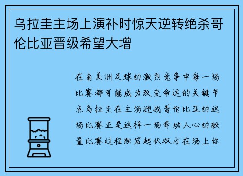 乌拉圭主场上演补时惊天逆转绝杀哥伦比亚晋级希望大增