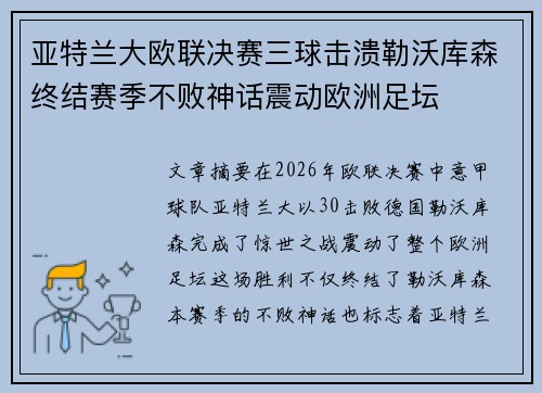 亚特兰大欧联决赛三球击溃勒沃库森终结赛季不败神话震动欧洲足坛