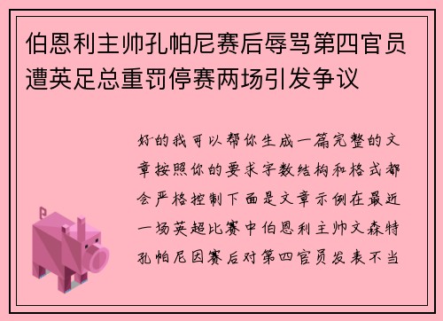 伯恩利主帅孔帕尼赛后辱骂第四官员遭英足总重罚停赛两场引发争议