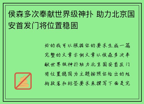 侯森多次奉献世界级神扑 助力北京国安首发门将位置稳固