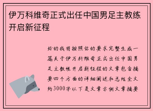 伊万科维奇正式出任中国男足主教练开启新征程