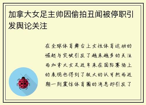 加拿大女足主帅因偷拍丑闻被停职引发舆论关注
