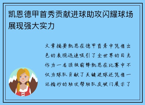 凯恩德甲首秀贡献进球助攻闪耀球场展现强大实力