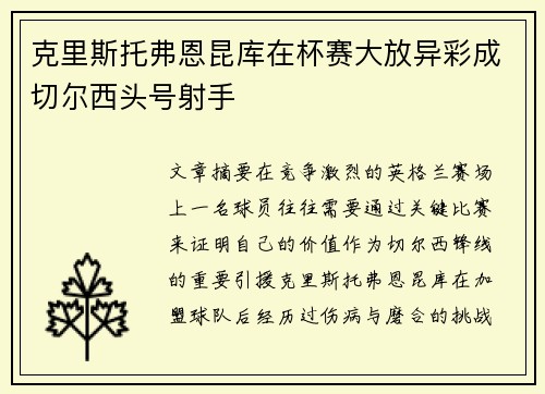 克里斯托弗恩昆库在杯赛大放异彩成切尔西头号射手
