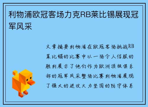 利物浦欧冠客场力克RB莱比锡展现冠军风采