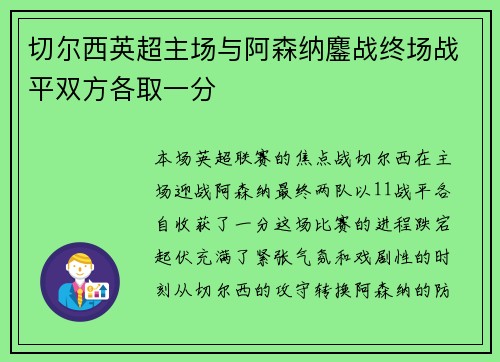 切尔西英超主场与阿森纳鏖战终场战平双方各取一分