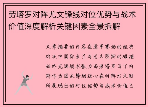 劳塔罗对阵尤文锋线对位优势与战术价值深度解析关键因素全景拆解