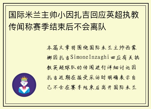 国际米兰主帅小因扎吉回应英超执教传闻称赛季结束后不会离队